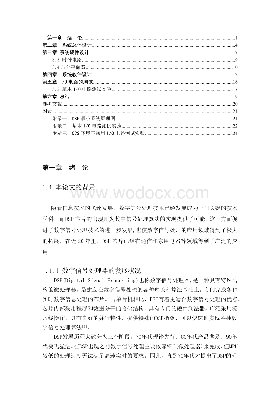 基于DSP的最小应用系统设计.docx_第1页