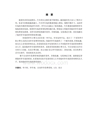 基于单片机的自动停车收费系统.doc