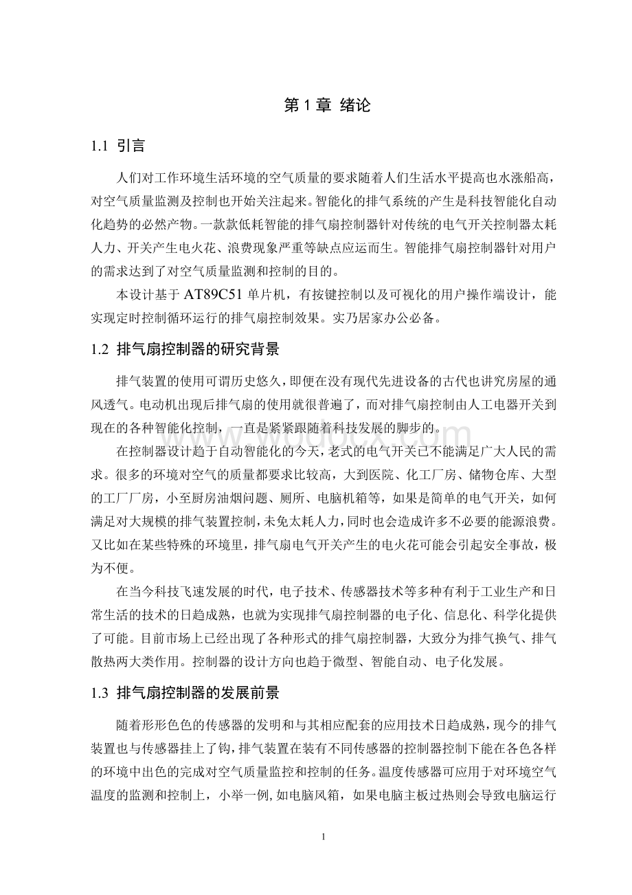 基于单片机的排气扇控制器总体方案.doc_第1页