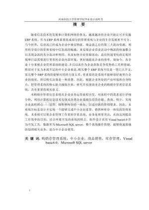 商业企业的购销存管理信息系统的设计与实现.doc