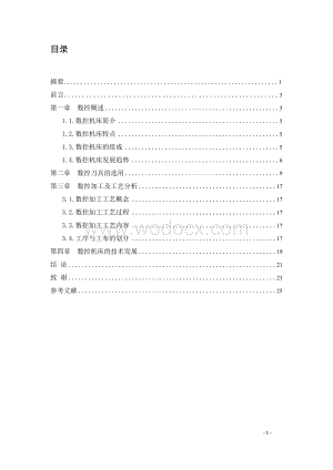 数控数控机床刀具的选用及加工工艺和数控技术的发展方向.doc