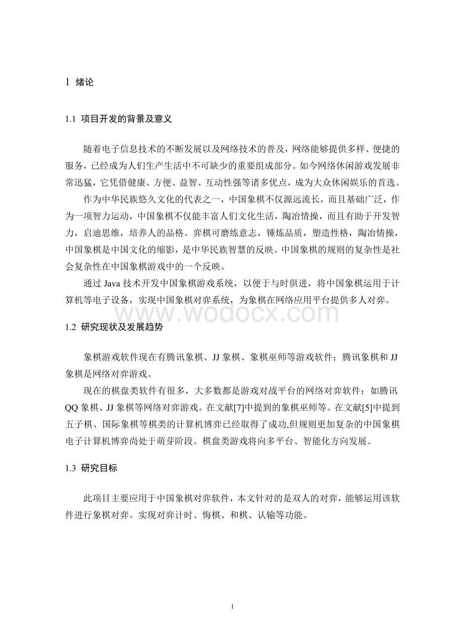 基于Java的中国象棋游戏设计 .doc_第3页