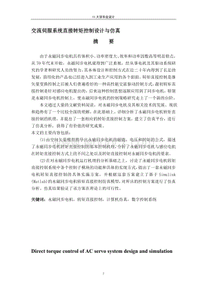 交流伺服系统直接转矩控制与仿真基于单片机的智能温度测试控制仪的.doc