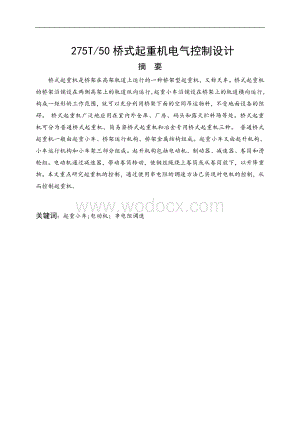 75桥式起重机电气控制设计.doc
