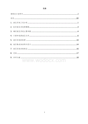 广工往届卧式半自动组合机床液压系统设计说明书.doc