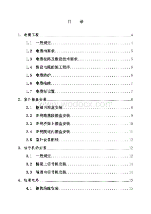 铁路信号工程施工技术及工艺工法.doc