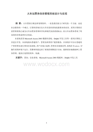 火车站票务信息管理系统设计与实现.doc