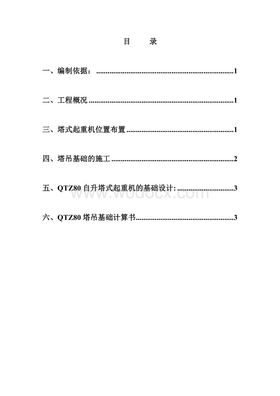 QTZ80自升塔式起重机的基础设计.doc_第1页