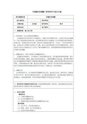 《有趣的存钱罐》 研究性学习设计方案.doc