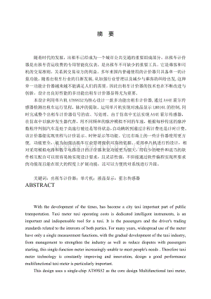 基于单片机的出租车计价器设计 (2).doc