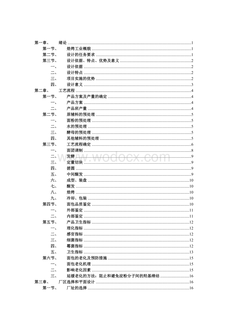 面包工厂初步设计.doc_第1页