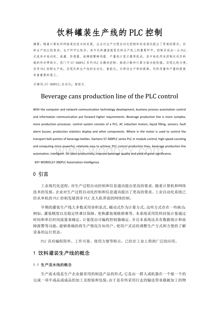 饮料罐装生产线的PLC控制.docx_第1页