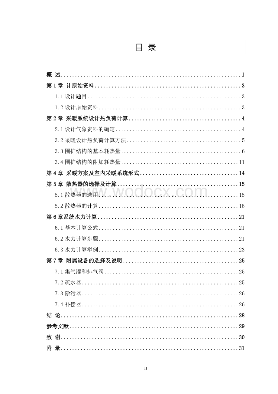 设计某办公建筑室内采暖系统设计.doc_第2页