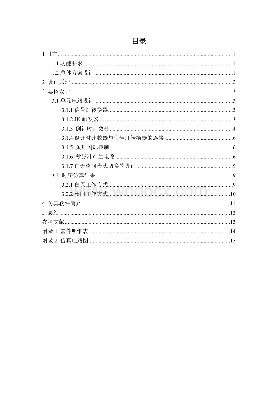 交通灯控制逻辑电路设计任务书.doc_第1页