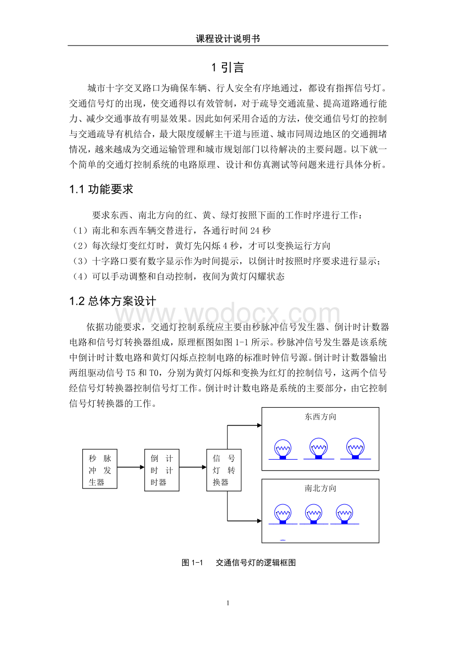 交通灯控制逻辑电路设计任务书.doc_第2页