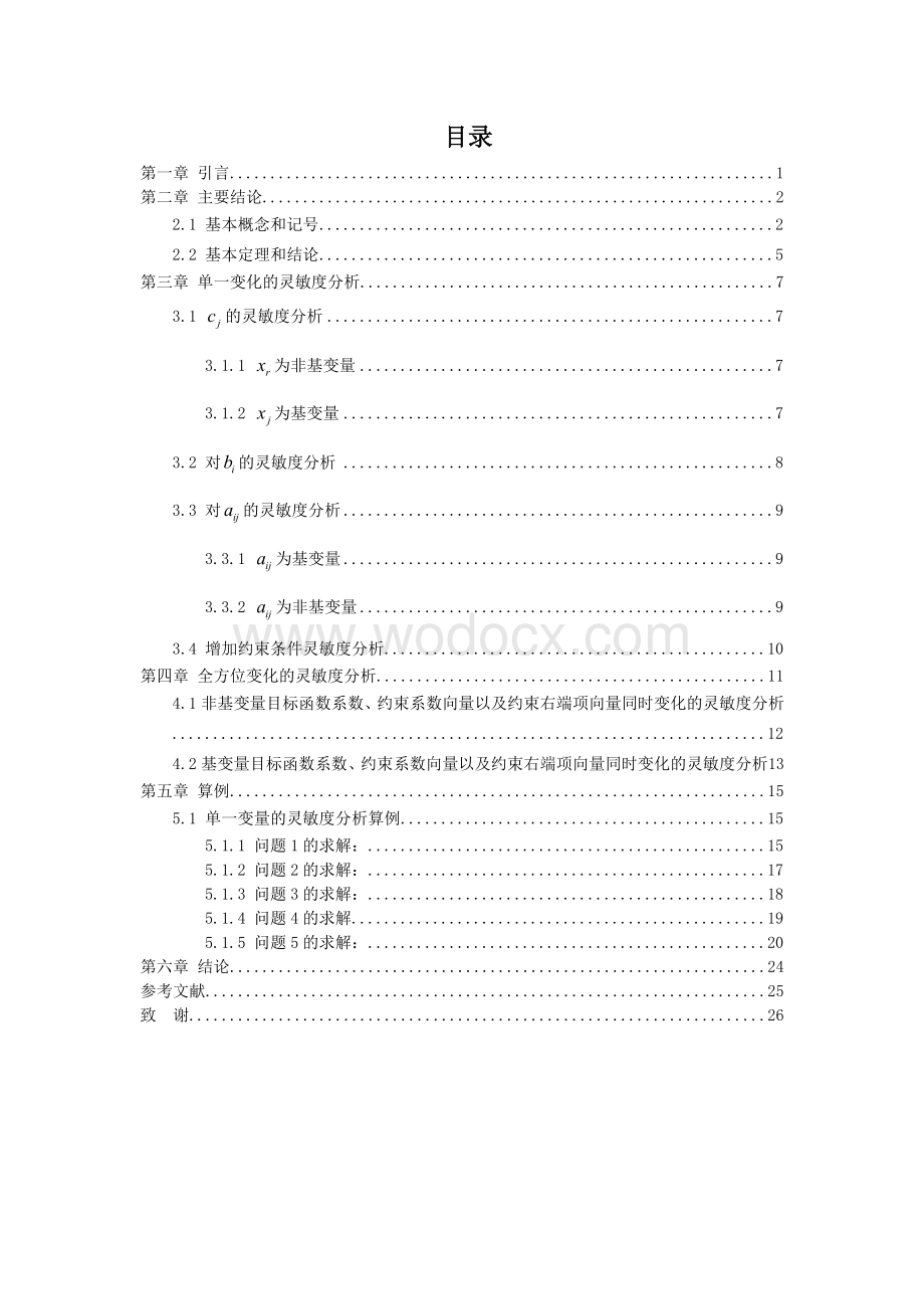 灵敏度分析设计.doc_第1页