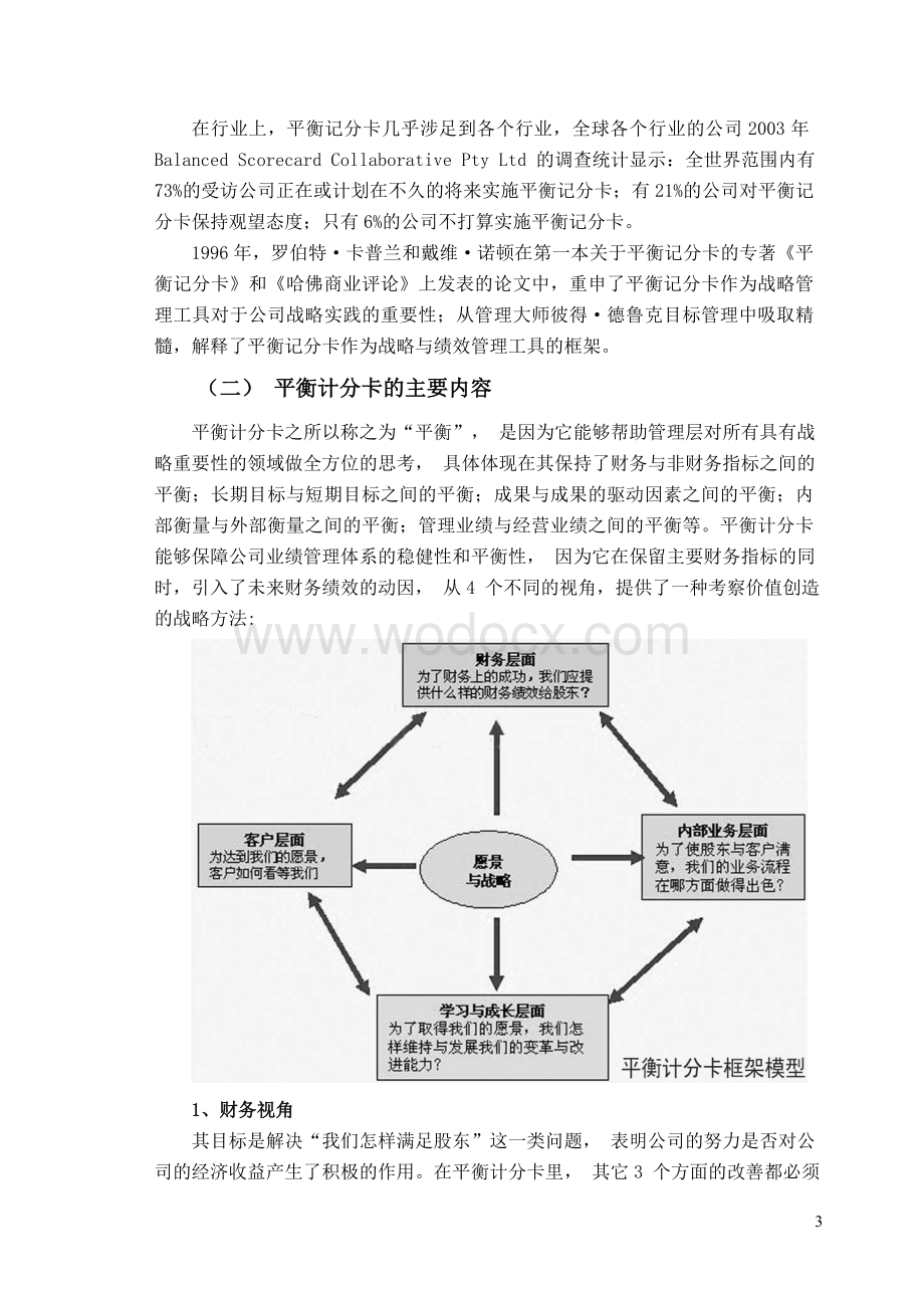 基于平衡计分卡的期货公司绩效评价体系研究——正文.doc_第3页