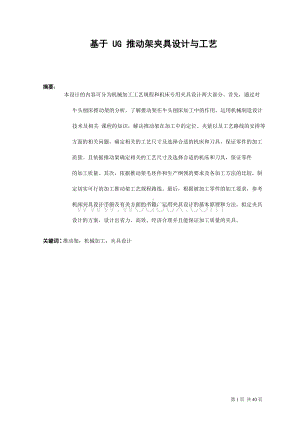 基于UG推动架夹具设计与工艺.doc