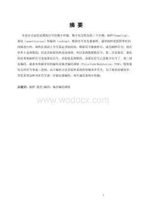 模拟信号的数字化PCM编码设计.doc