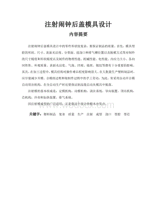 注射闹钟后盖模具设计.doc