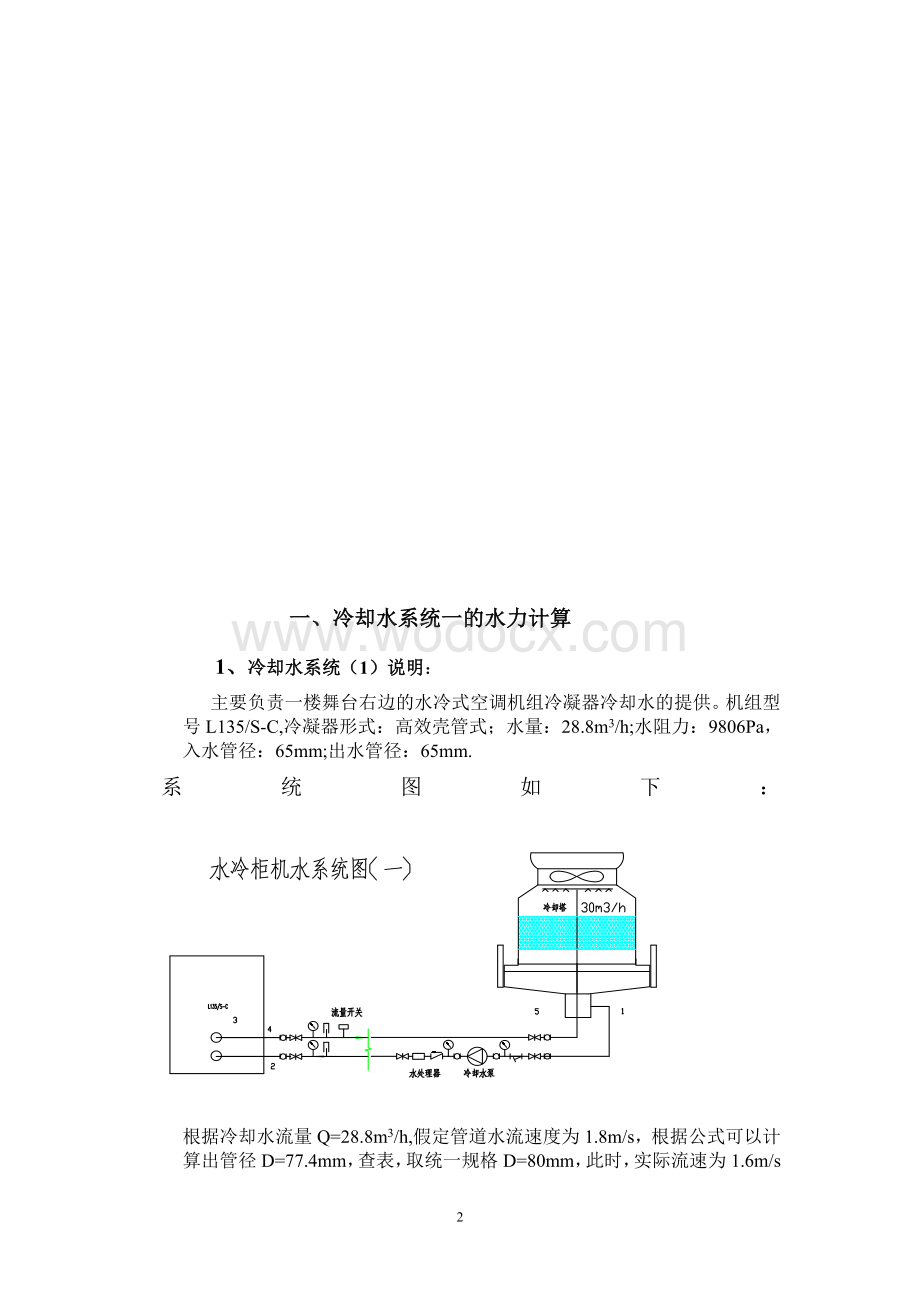 礼堂空调冷却水系统设计.doc_第2页