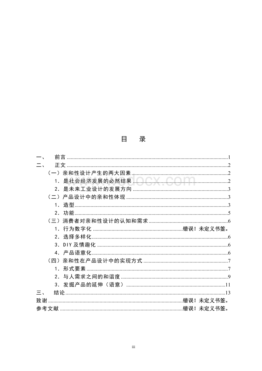 (产品设计专)产品设计的亲和性.doc_第3页