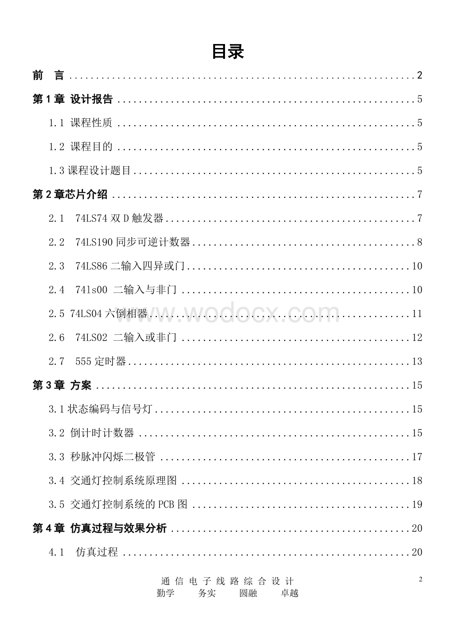 数字交通灯通信电子线路综合设计.doc_第2页