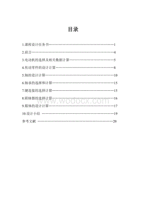 带式运输机传动装置一级减速器设计.doc