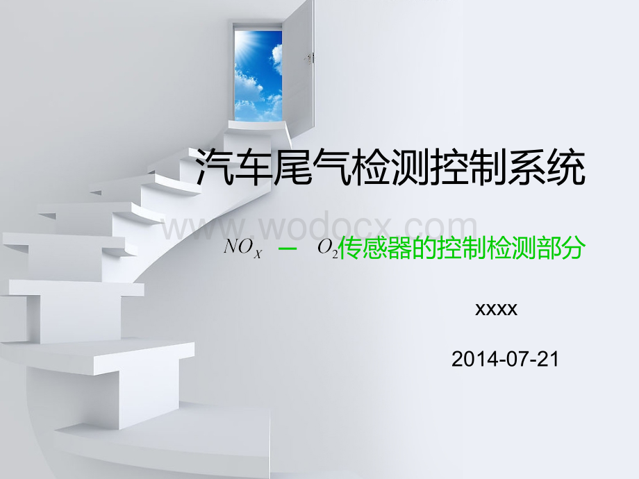 汽车尾气检测控制系统.ppt_第1页