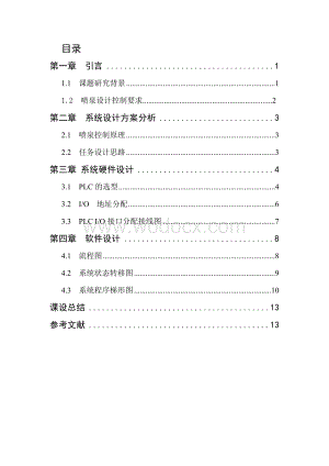 基于plc花式喷泉喷水池设计.doc