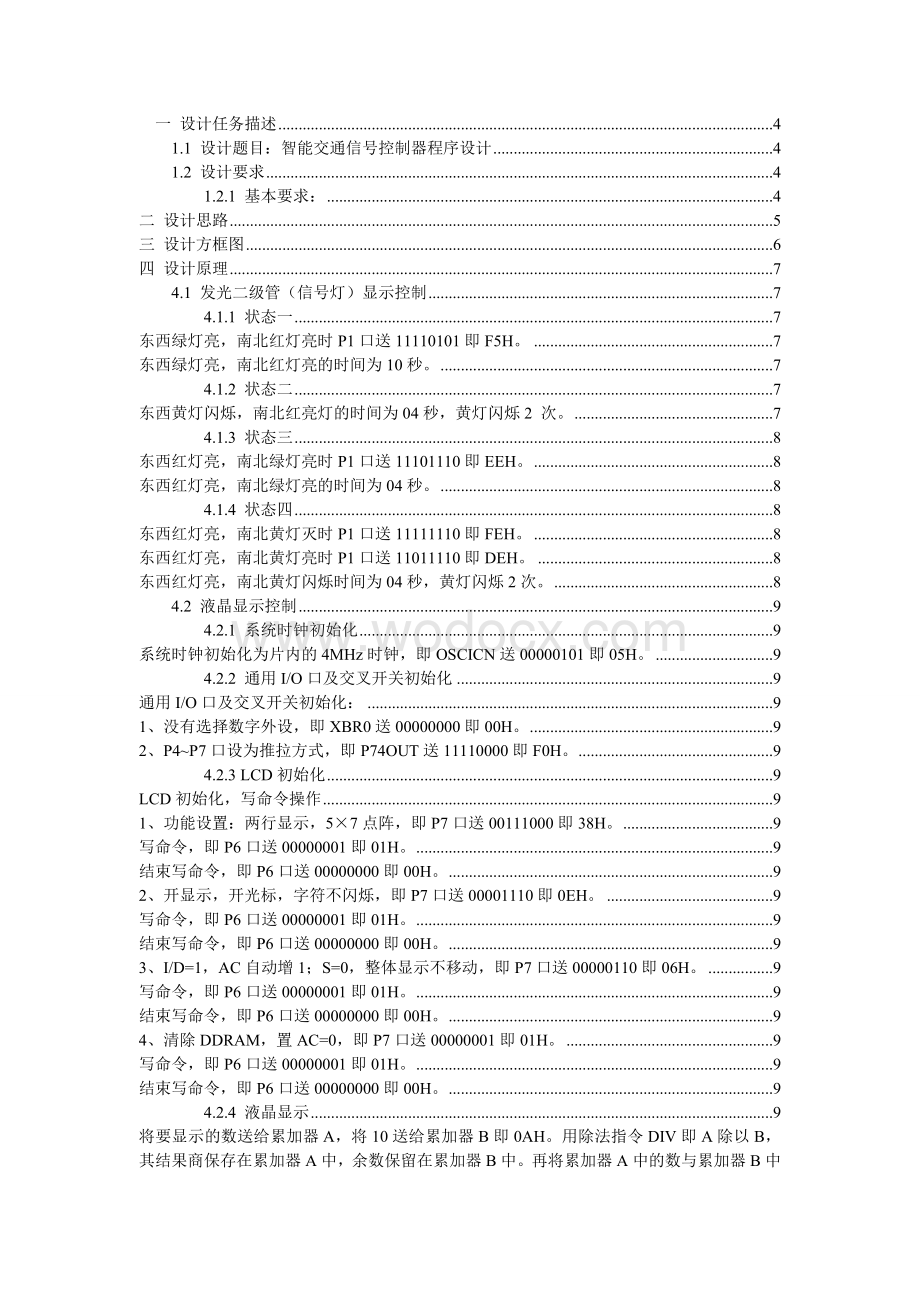 智能交通信号控制器程序设计.doc_第1页