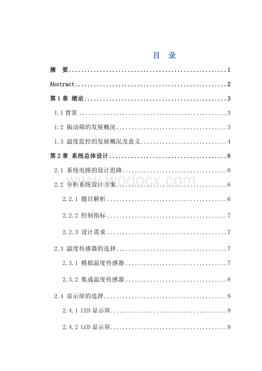 基于单片机的振动筛轴承温度预警系统设计.docx_第1页