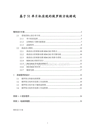 基于51单片机的俄罗斯方块游戏课设.doc