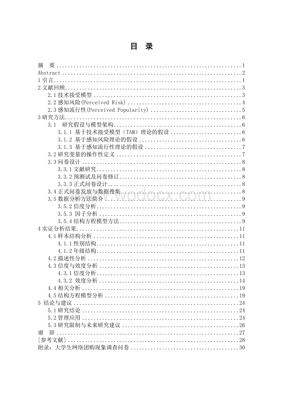 基于TAM的大学生网络团购影响因素研究.doc_第1页