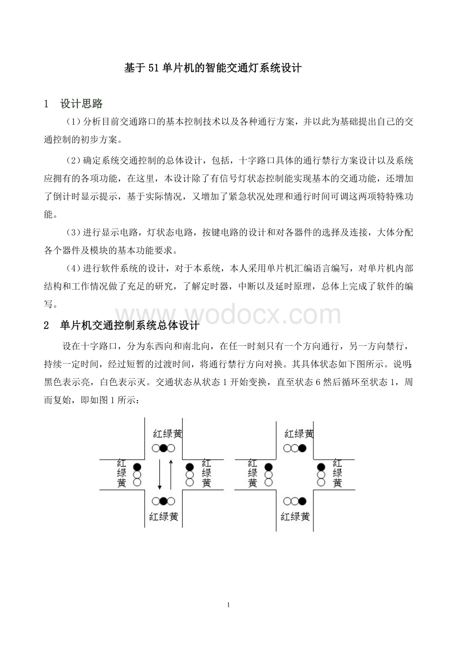 基于51单片机的智能交通灯系统设计.doc_第1页