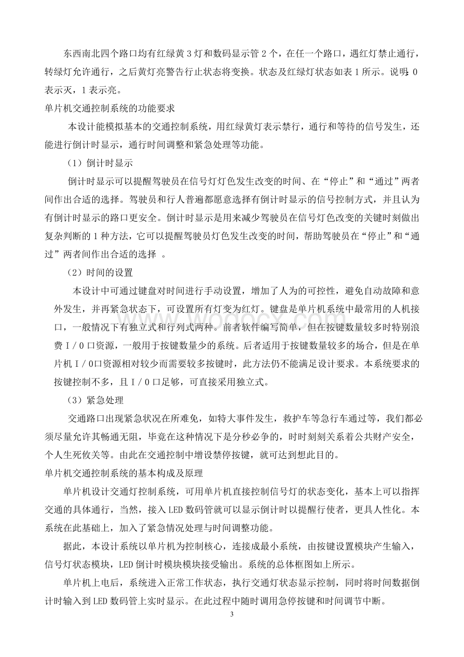 基于51单片机的智能交通灯系统设计.doc_第3页