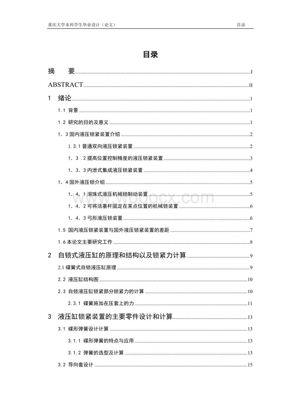 载重汽车翻转油缸的锁紧装置设计.docx_第1页