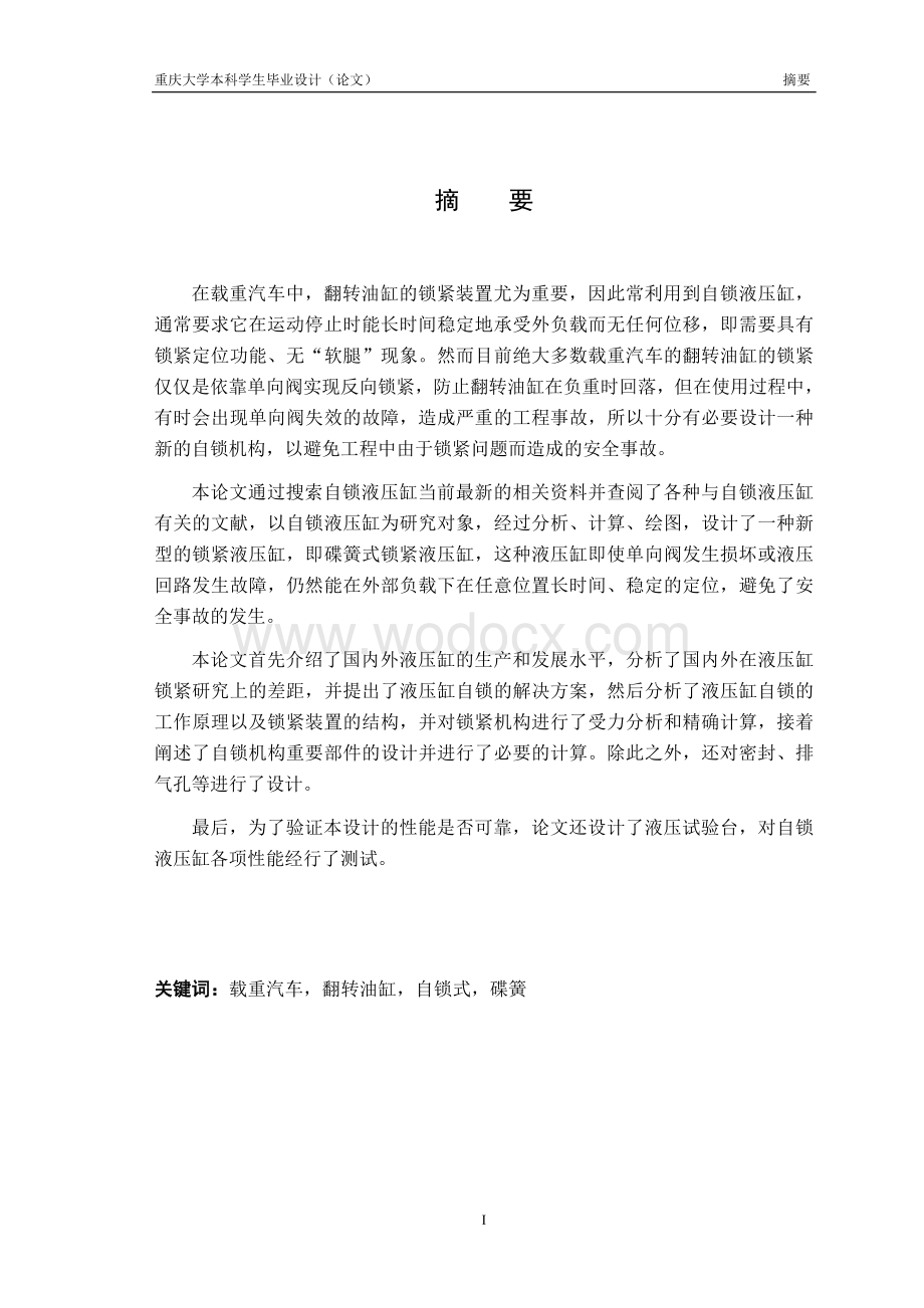 载重汽车翻转油缸的锁紧装置设计.docx_第3页