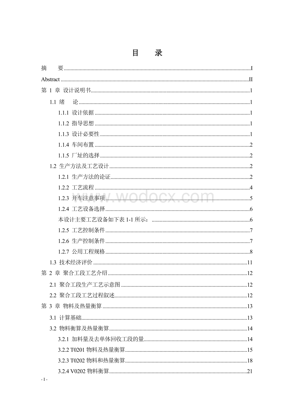 5万吨年乙丙橡胶装置聚合工段工艺设计.doc_第3页