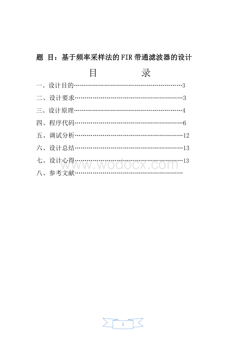 基于频率采样法FIR带通滤波器设计.doc_第1页