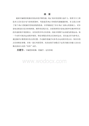 基于PLC的机械手自动化控制系统实现方法研究.doc