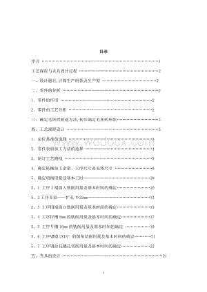 CA6140零件的机械加工工艺及工艺设备设计.doc