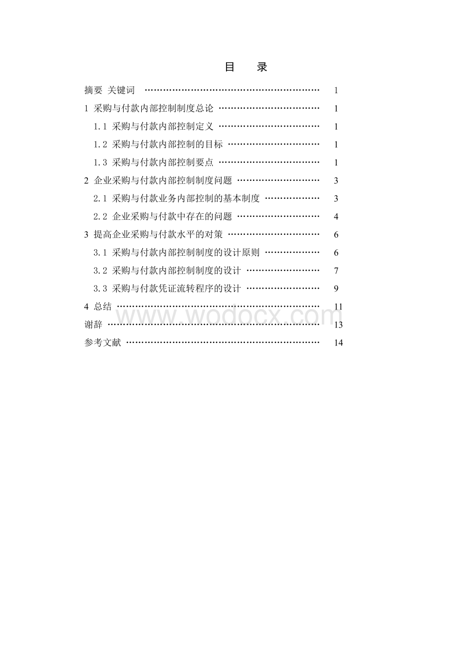 【精品资料】企业采购与付款内部控制制度设计.doc_第2页