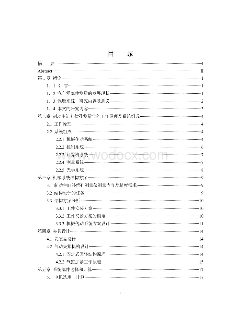 基于制动主缸补偿孔测量仪的功能和技术指标选定总体结构方案.doc_第3页