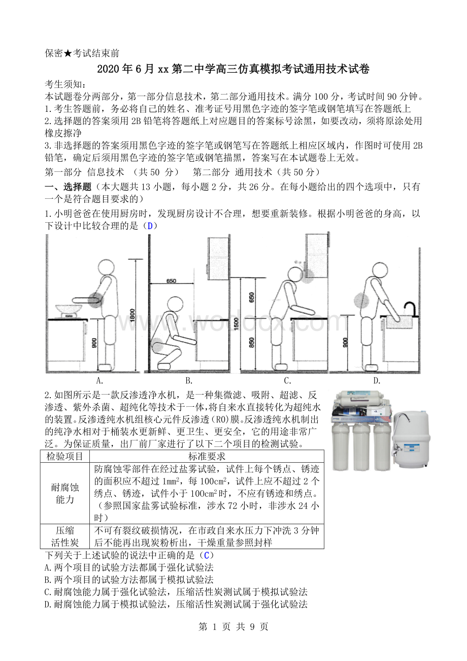 xx第二中学高三仿真模拟考试通用技术试卷.doc_第1页