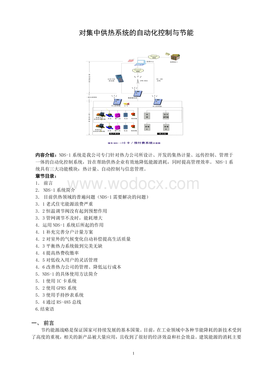 如何利用NDS-1实现对集中供热系统的自动化控制与节能.doc_第1页