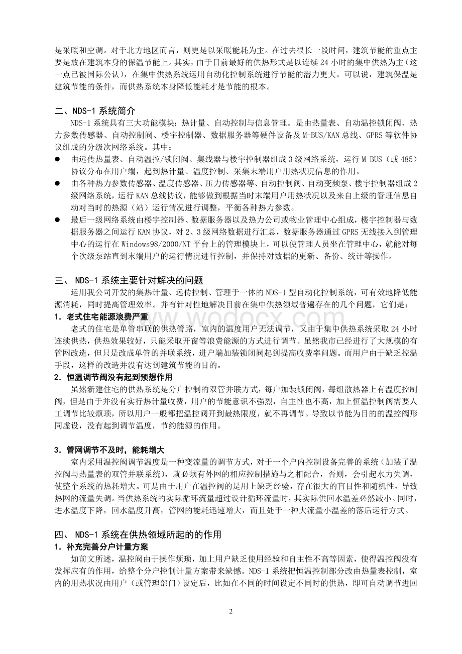 如何利用NDS-1实现对集中供热系统的自动化控制与节能.doc_第2页