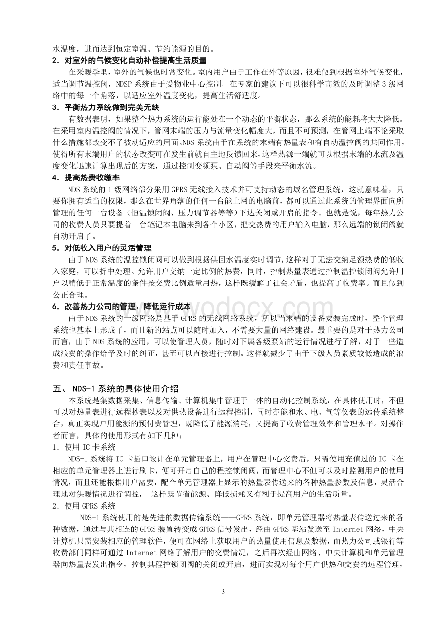 如何利用NDS-1实现对集中供热系统的自动化控制与节能.doc_第3页