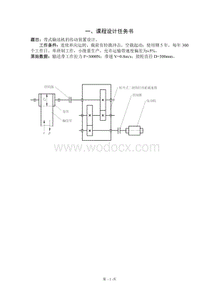 减速器设计带式输送机的传动装置设计.doc