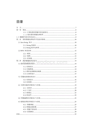 基于Java的图形图像处理软件的设计与实现.doc